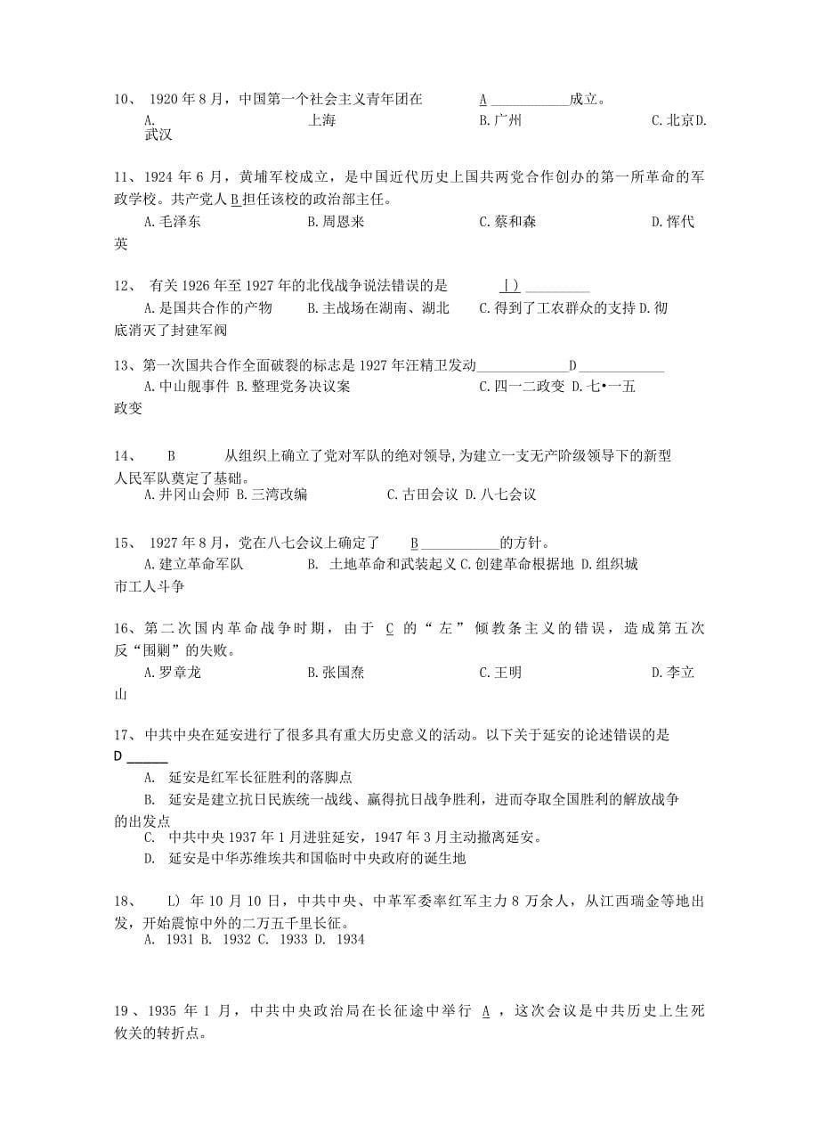 七一98周年：“学党史、知党情、争先锋、促发展”的知识竞赛试题答案全_第5页