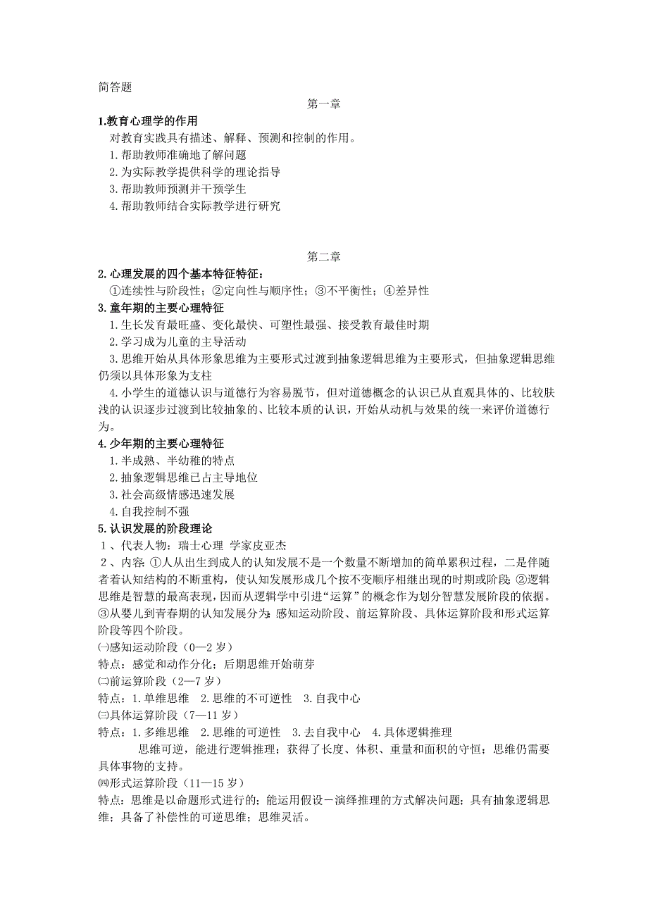 江苏省小学教育心理学简答题(自己整理)_第1页