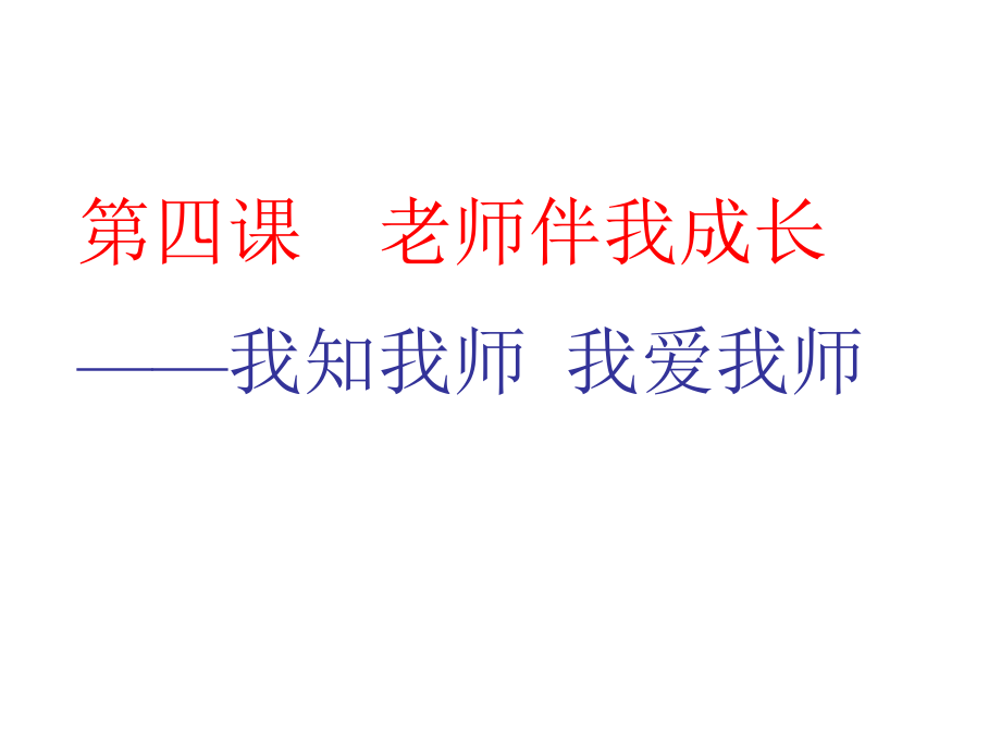 老师伴我成长课件-新人教版资料_第1页