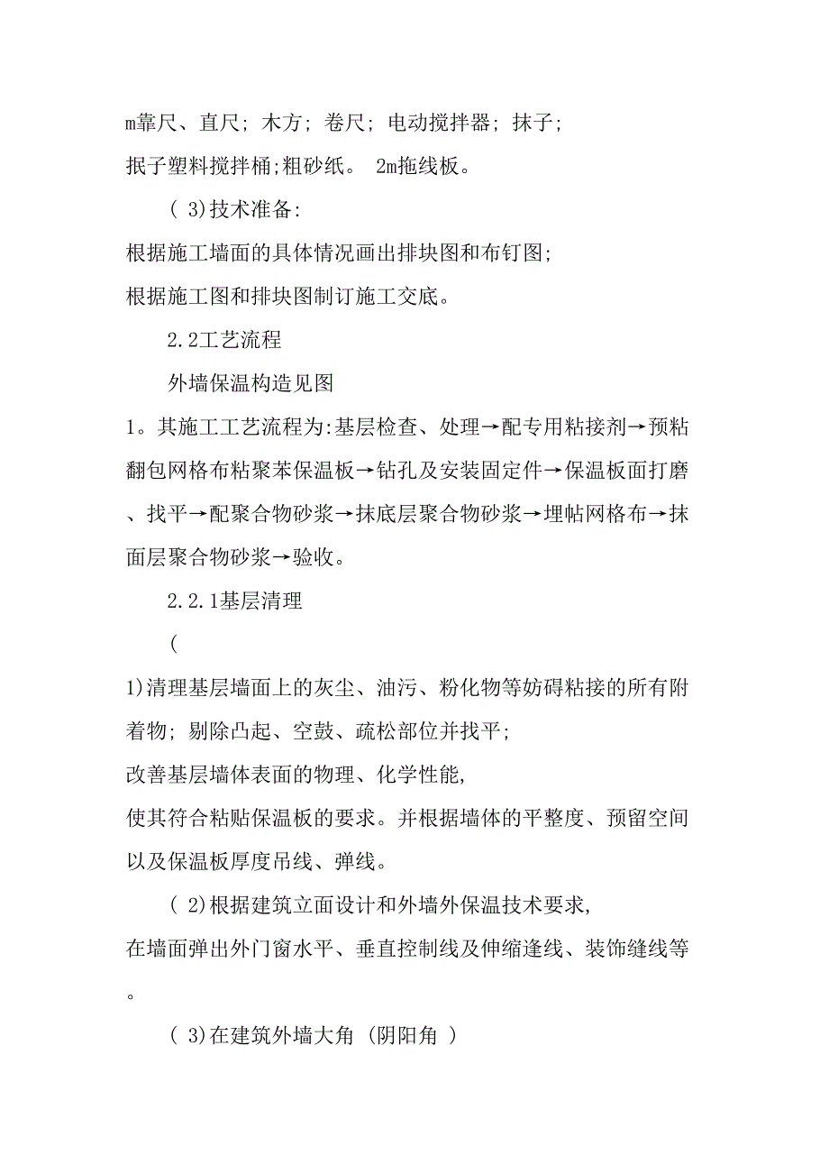 挤塑板外墙保温施工技术-2019年精选文档_第3页