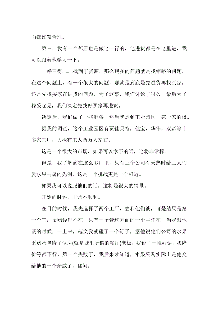 2016年9月大学生社会实践报告范文：水果销售_第2页