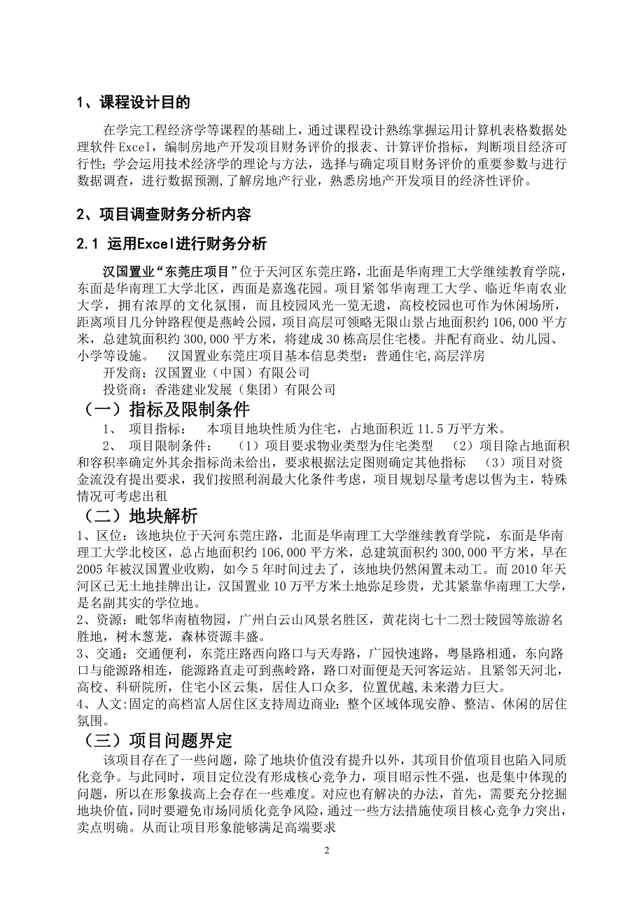 汉国置业“东莞庄项目”房地产项目(DOC)_第2页