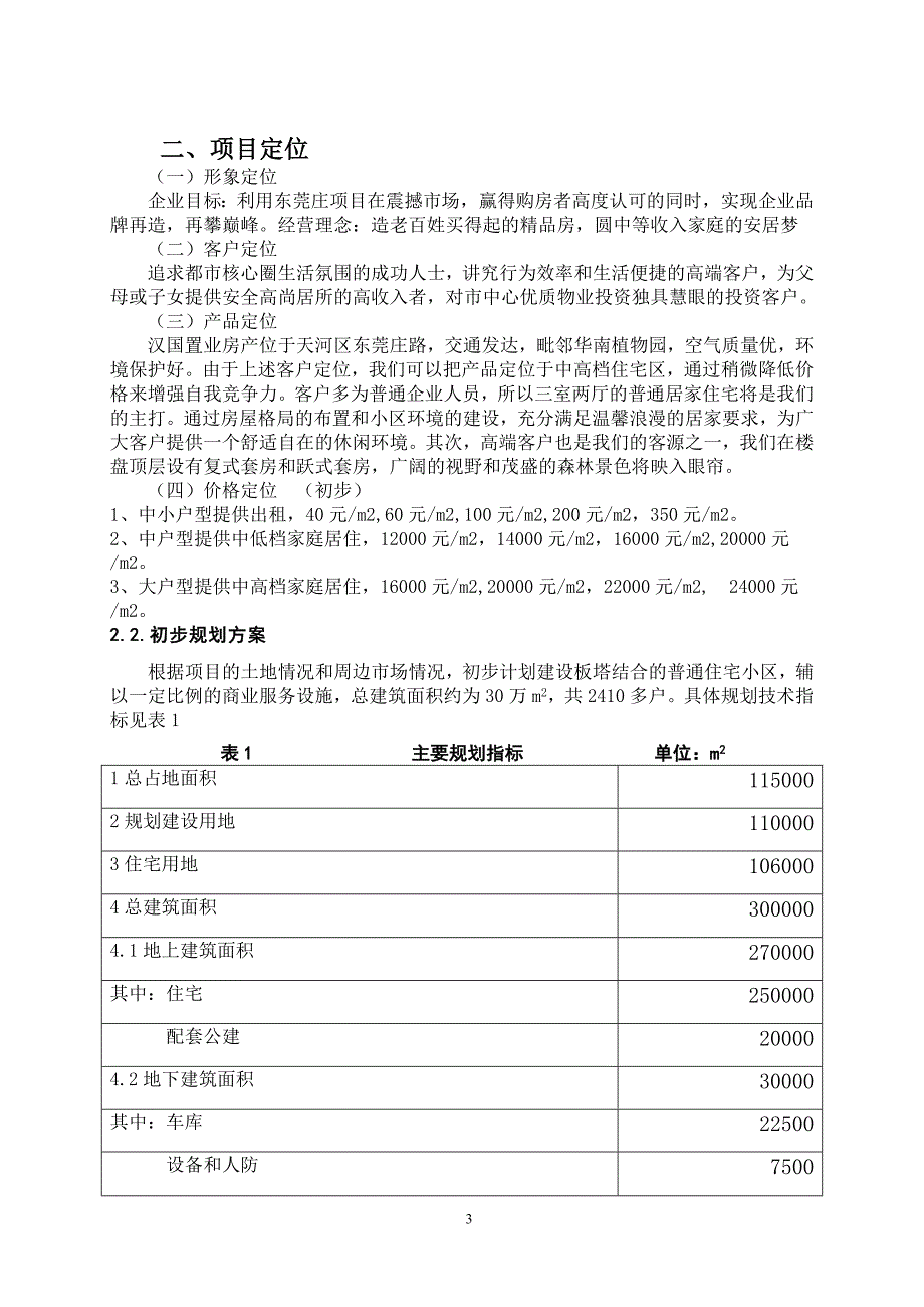 汉国置业“东莞庄项目”房地产项目(DOC)_第3页