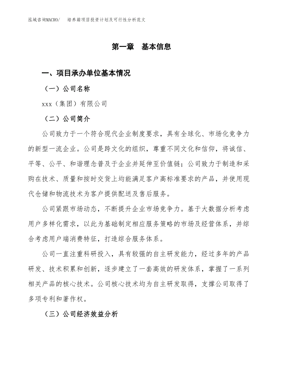 培养箱项目投资计划及可行性分析范文_第4页