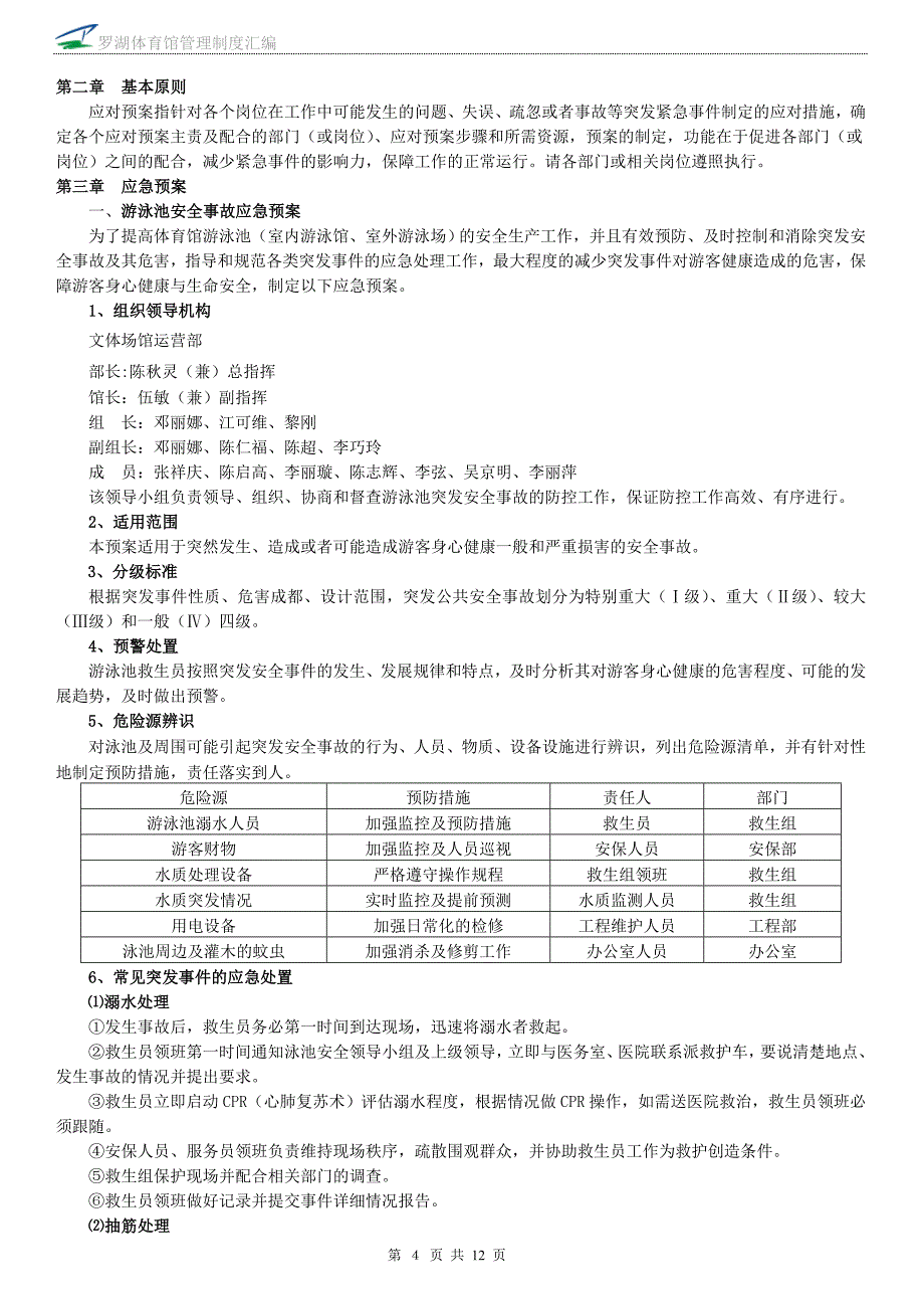 文体场馆运营部综合应急预案(2)_第4页