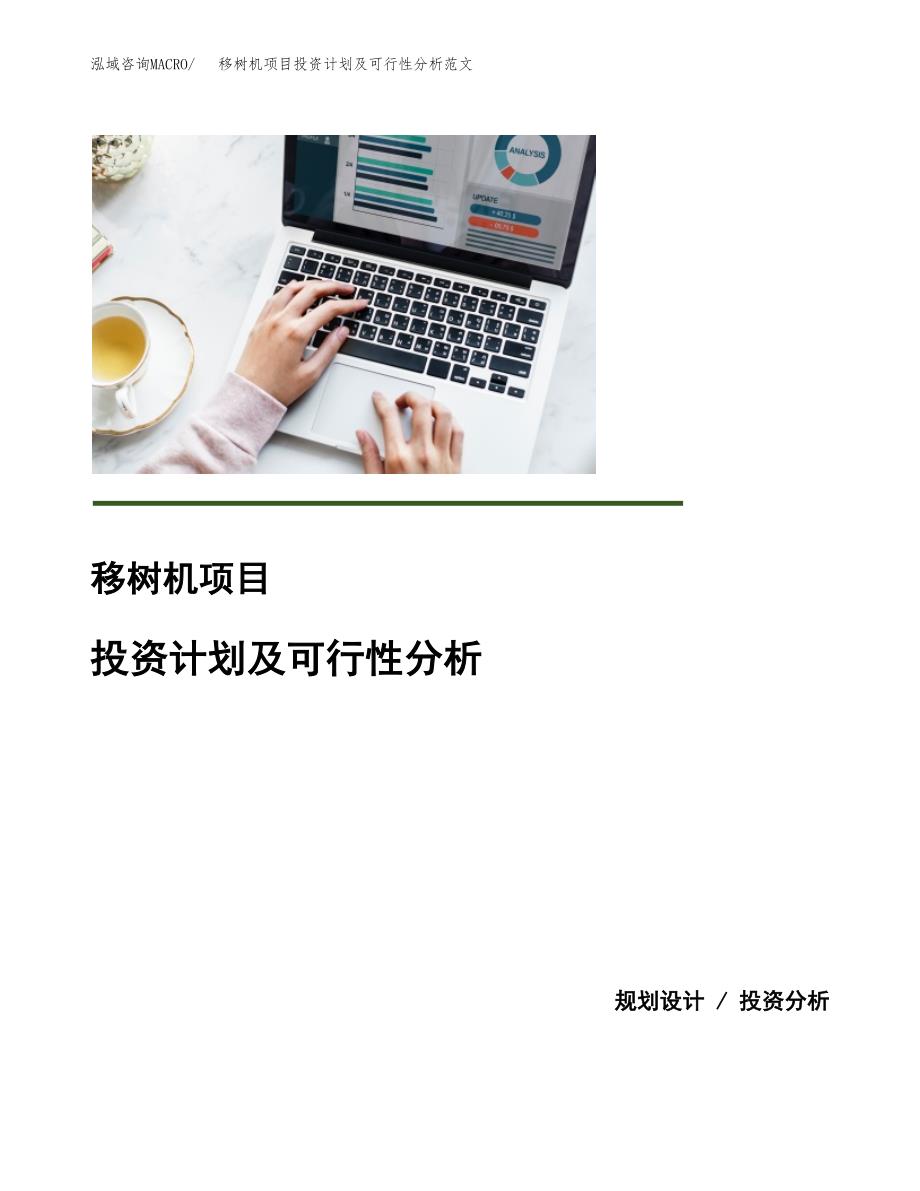 移树机项目投资计划及可行性分析范文_第1页