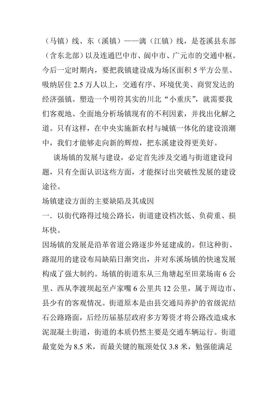 对东溪镇场镇建设的现状与发展的分析_第2页