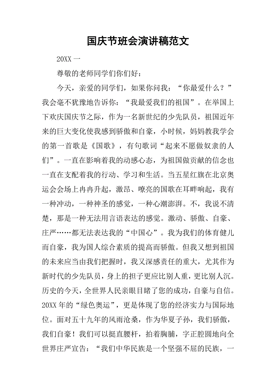 国庆节班会演讲稿范文.doc_第1页