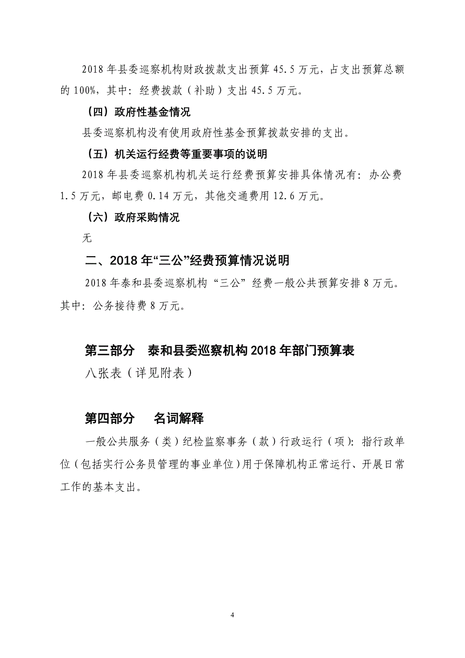 泰和委巡察机构部门预算_第4页