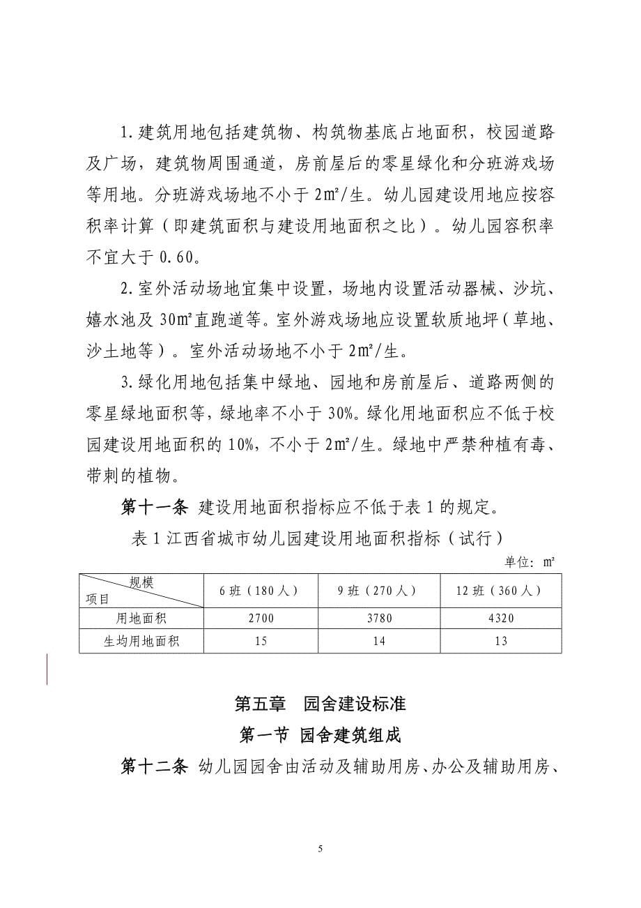 江西城幼儿园基本办园条件标准_第5页