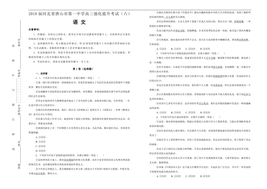 【100所名校】2018届河北省高三强化提升考试（六）语文试题(解析版）_第1页
