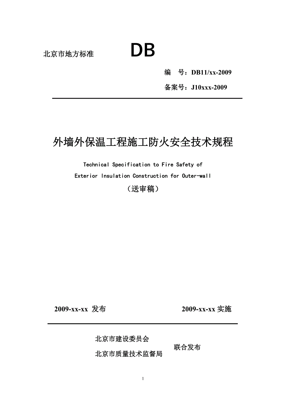 外墙外保温工程施工防火安全技术规程-上海建设工程监理咨询有限_第1页