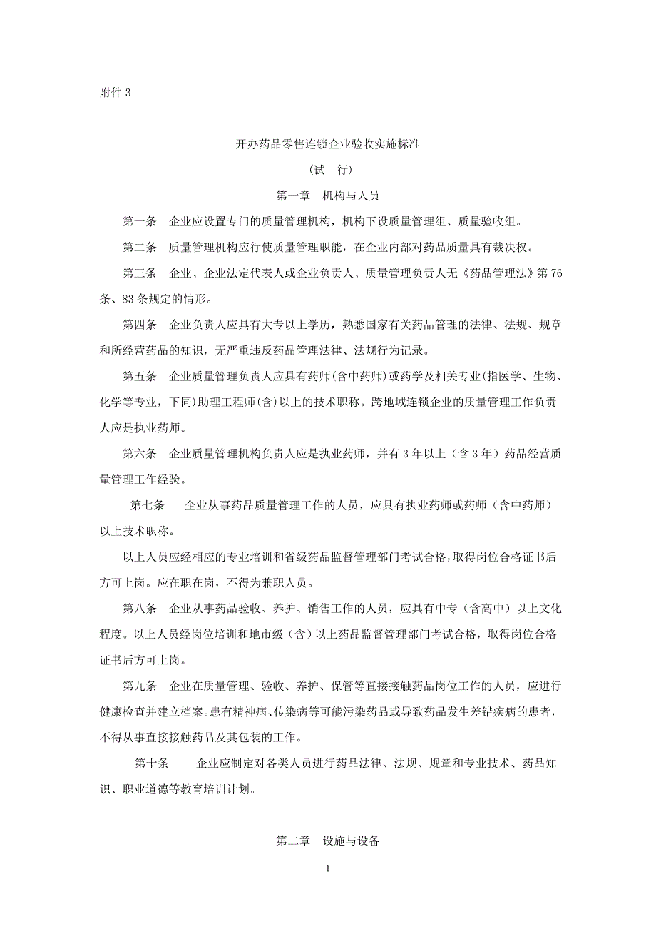 开办药品零售连锁企业验收实施标准课件资料_第1页