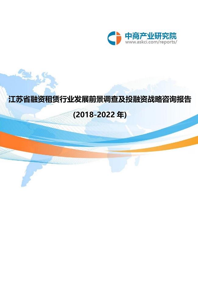 江苏省融资租赁行业发展前景调查及投融资战略咨询报告(2018-2022年)(1)