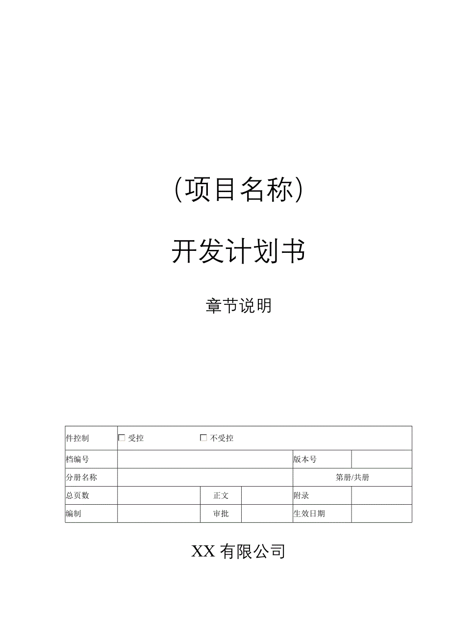 开发计划书.方案_第1页