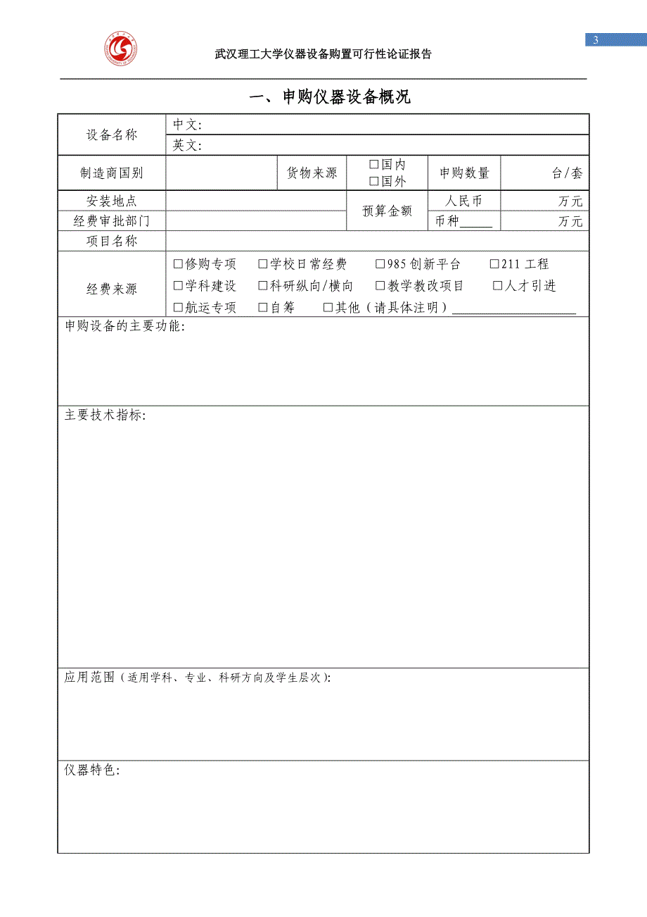 武汉理工大学单价≥10万或批量≥20万大型仪器设备购置论证报告_第3页