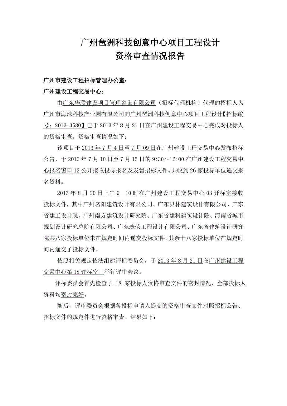 广州琶洲科技创意中心项目工程设计_第1页