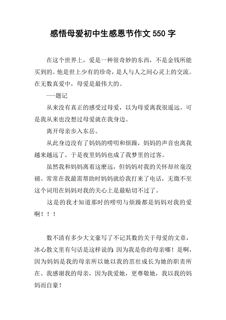 感悟母爱初中生感恩节作文550字.doc_第1页