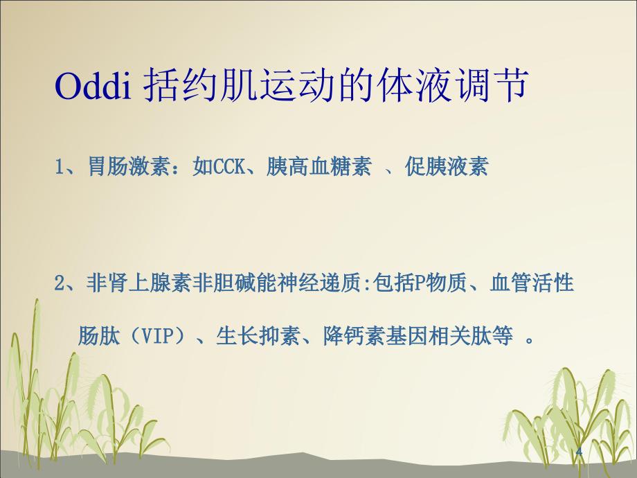 oddi括约肌功能障碍(sod)_第4页