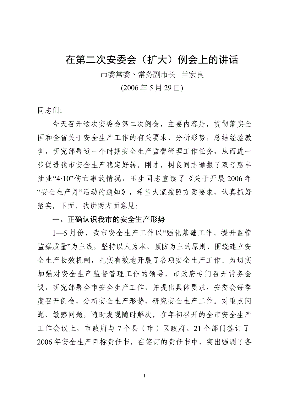 在第二次安委会(扩大)例会上的讲话_第1页