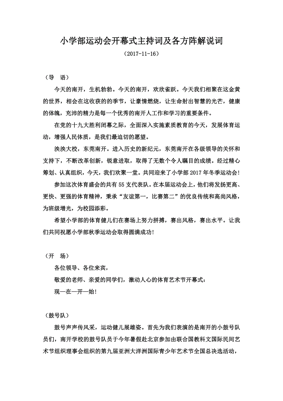 南开小学部运动会开幕式主持词及各方阵解说词-2017-11-17_第1页