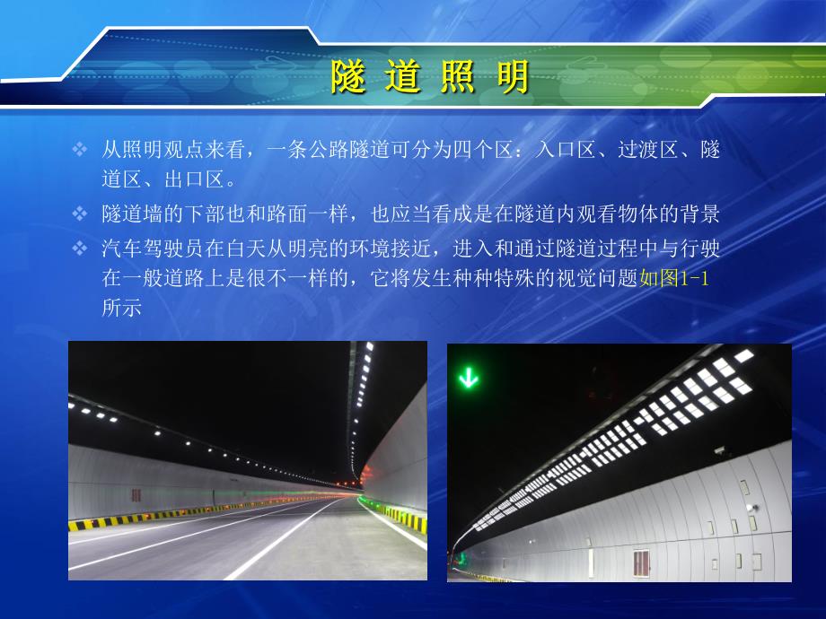 入口段3km隧道照明应用实例_第3页