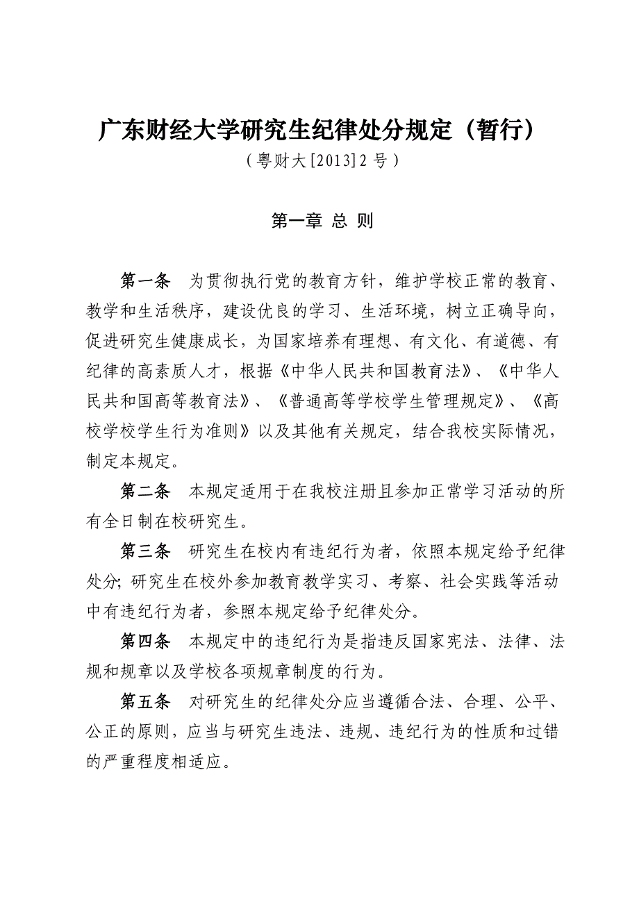 广东财经大学研究生纪律处分规定暂行(1)_第1页