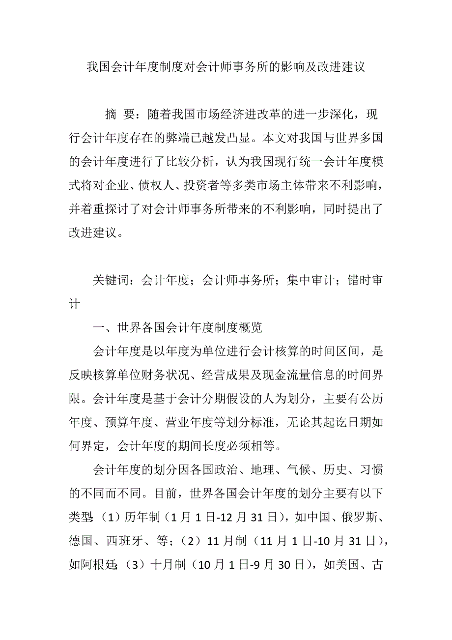 我国会计年度制度对会计师事务所的影响及改进建议_第1页