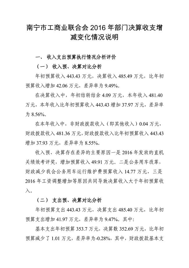 南宁工商业联合会2016年部门决算收支增减变化情况说明