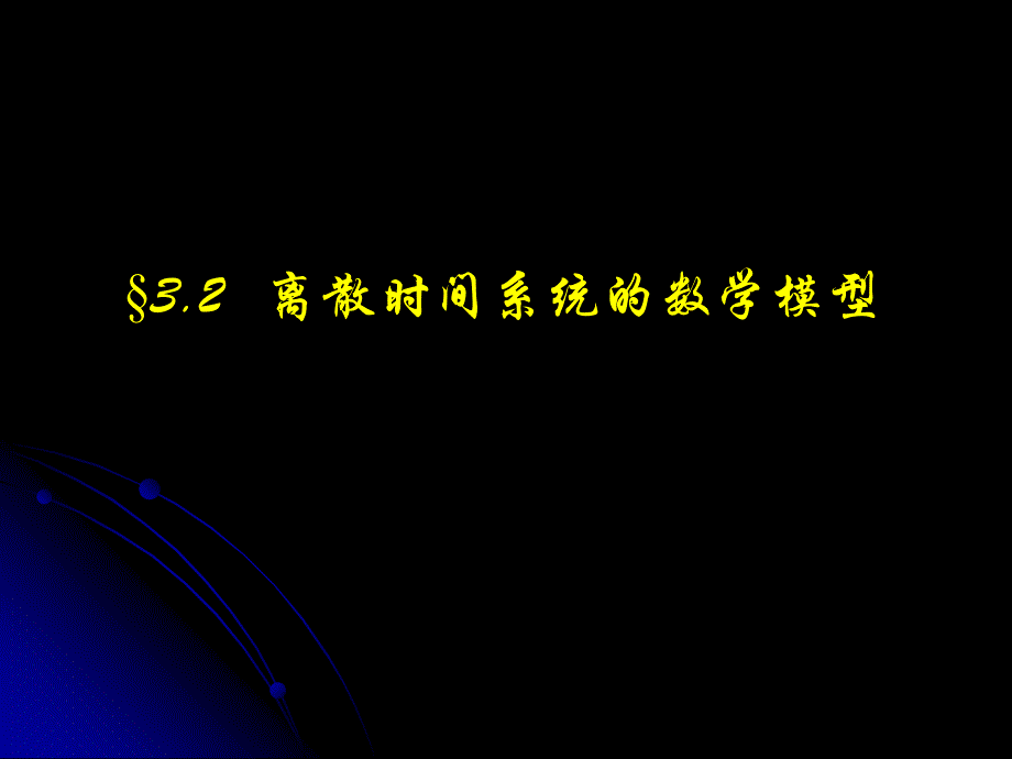 信号与系统2013第3章§3.2离散时间系统的数学模型_第1页