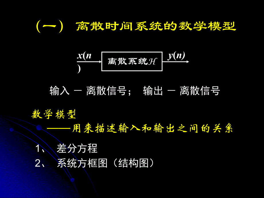 信号与系统2013第3章§3.2离散时间系统的数学模型_第2页