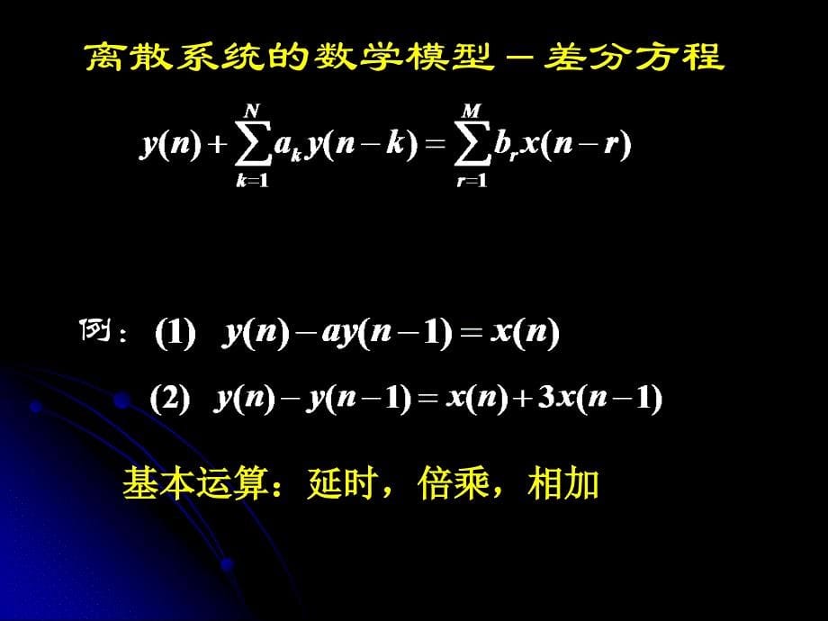 信号与系统2013第3章§3.2离散时间系统的数学模型_第5页