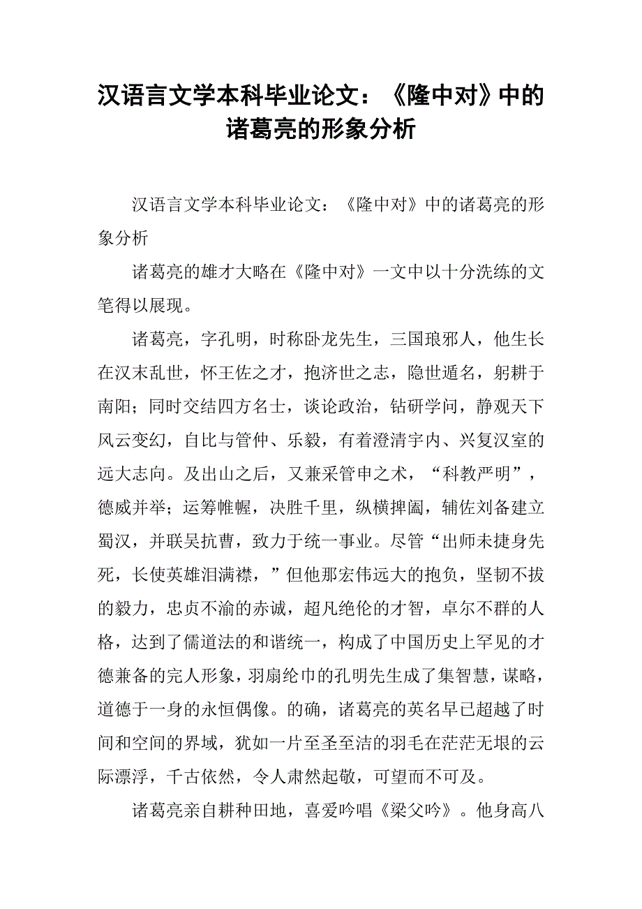 汉语言文学本科毕业论文：《隆中对》中的诸葛亮的形象分析 .doc_第1页