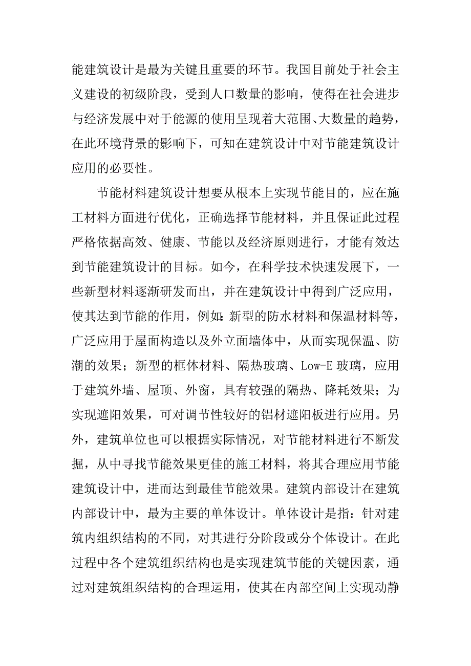 建筑设计职称论文：节能建筑设计流程与设计方案 .doc_第2页