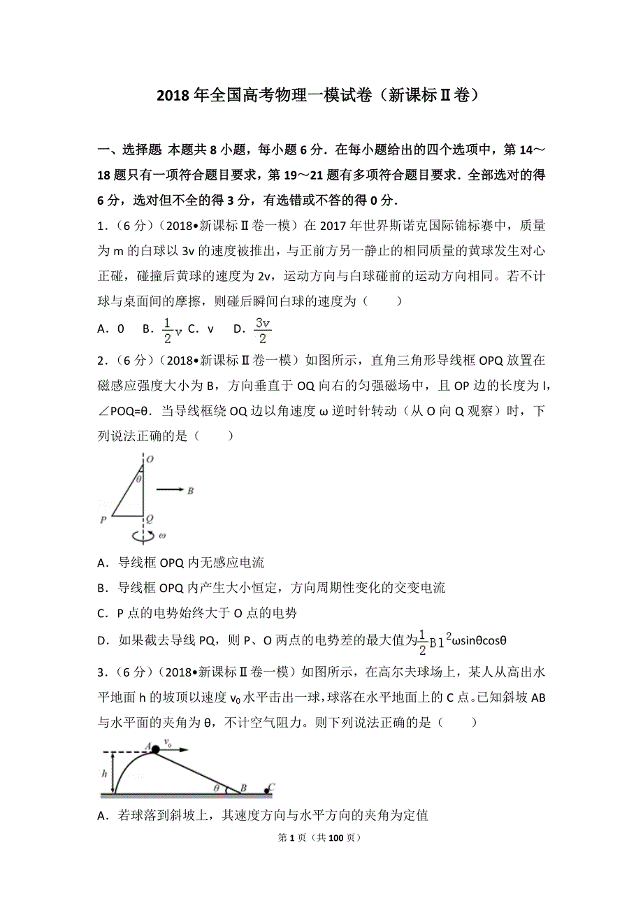 2018年全国高考物理一模试卷(新课标ⅱ卷)_第1页