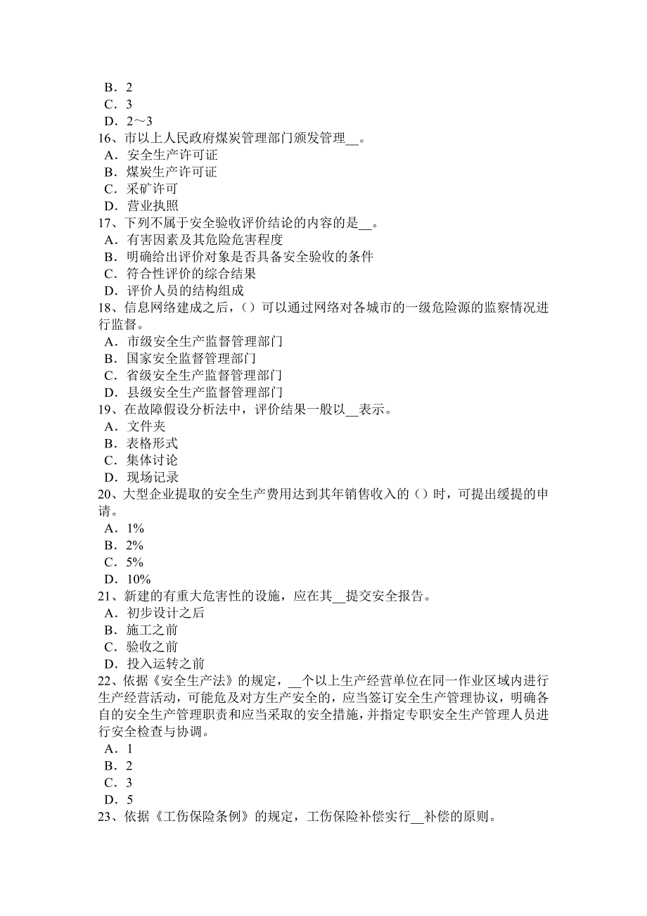 江苏省2017年上半年安全生产法内容：各种危险物品是引发重大生产安全事故的重要因素模拟试题_第3页