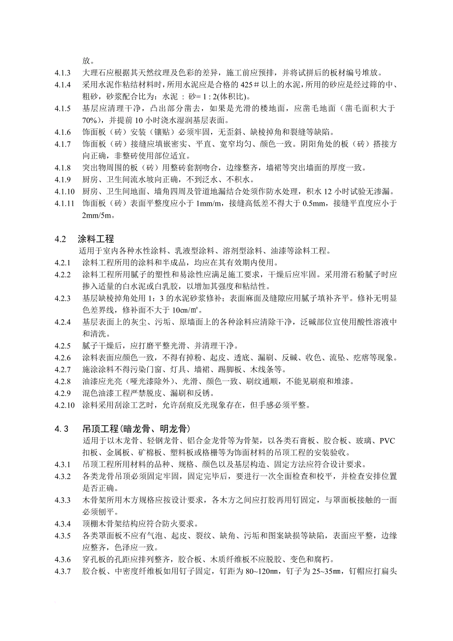 芜湖市家庭装饰工程质量规范介绍_第3页