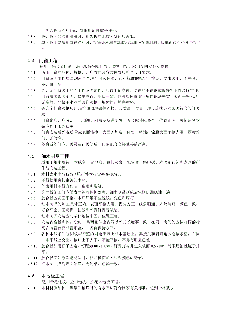 芜湖市家庭装饰工程质量规范介绍_第4页