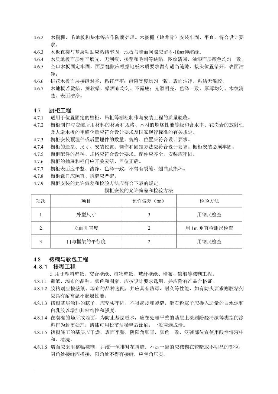 芜湖市家庭装饰工程质量规范介绍_第5页