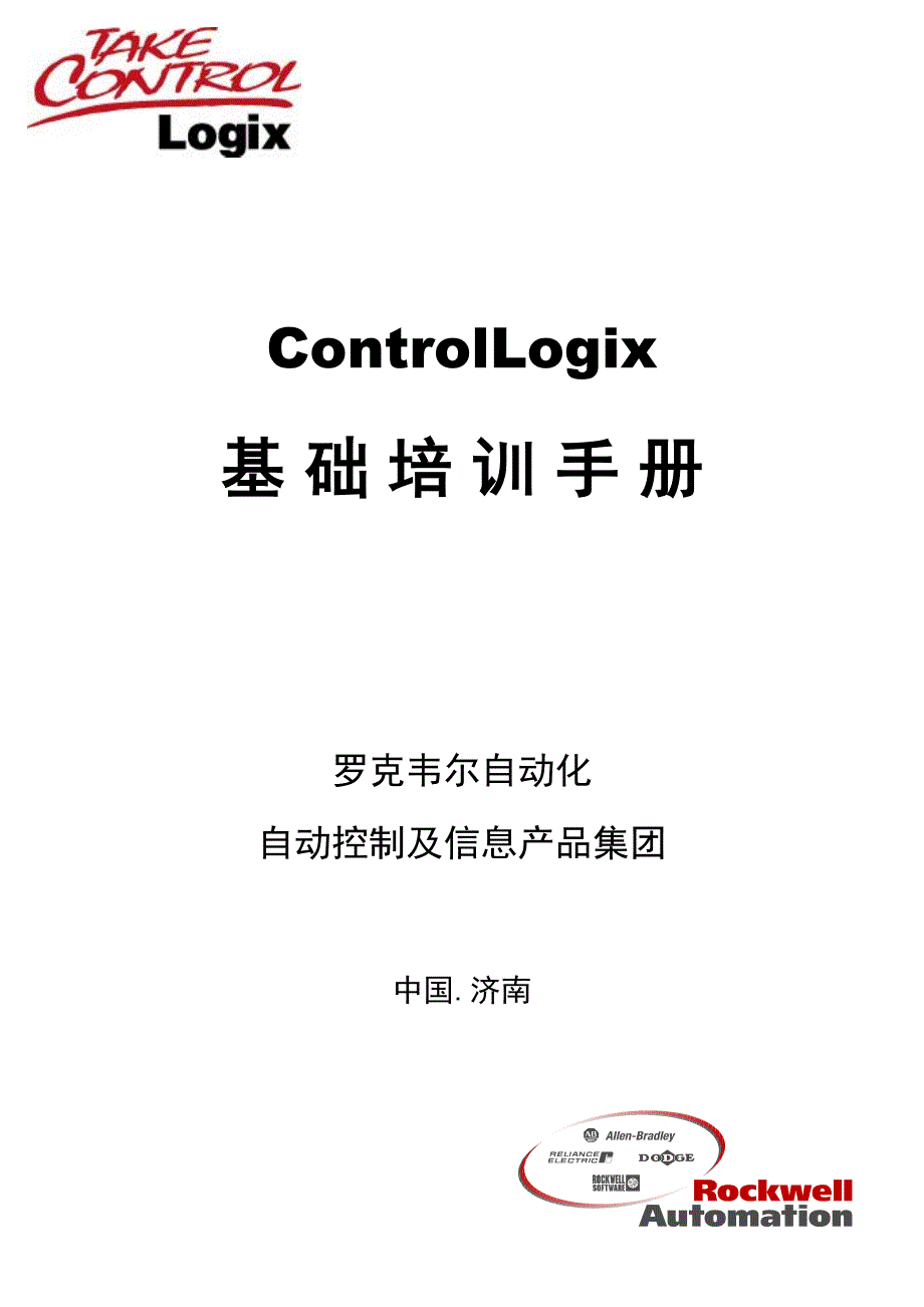 abplccontrollogix系统基础培训手册_第1页