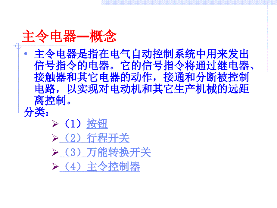 常用低压电器主令电器_第1页