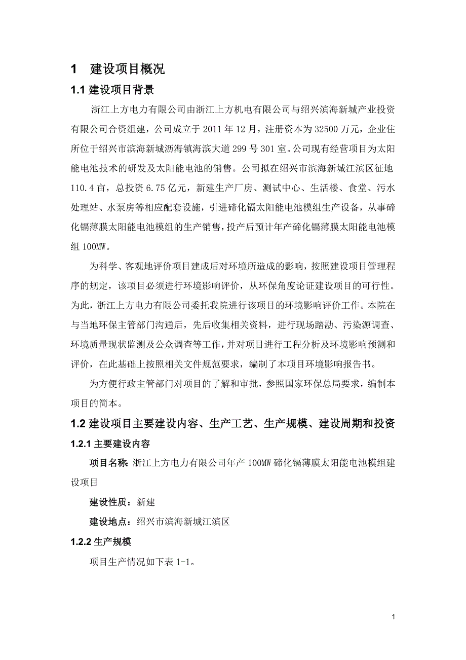 年产100MW碲化镉薄膜太阳能电池模组建设项目环境影响报告书_第3页