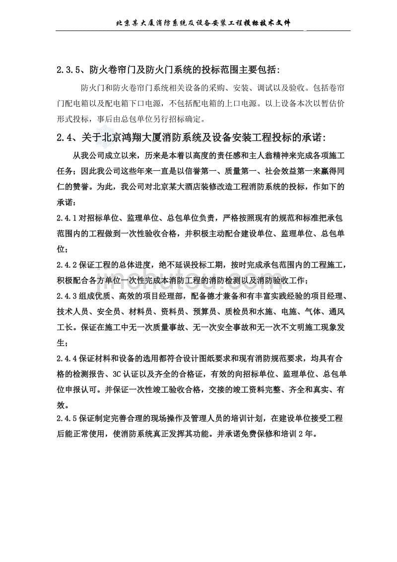 北京某大厦消防系统施工组织设计-secret1_第5页