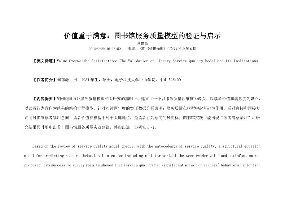 价值重于满意图书馆服务质量模型的验证与启示_第1页