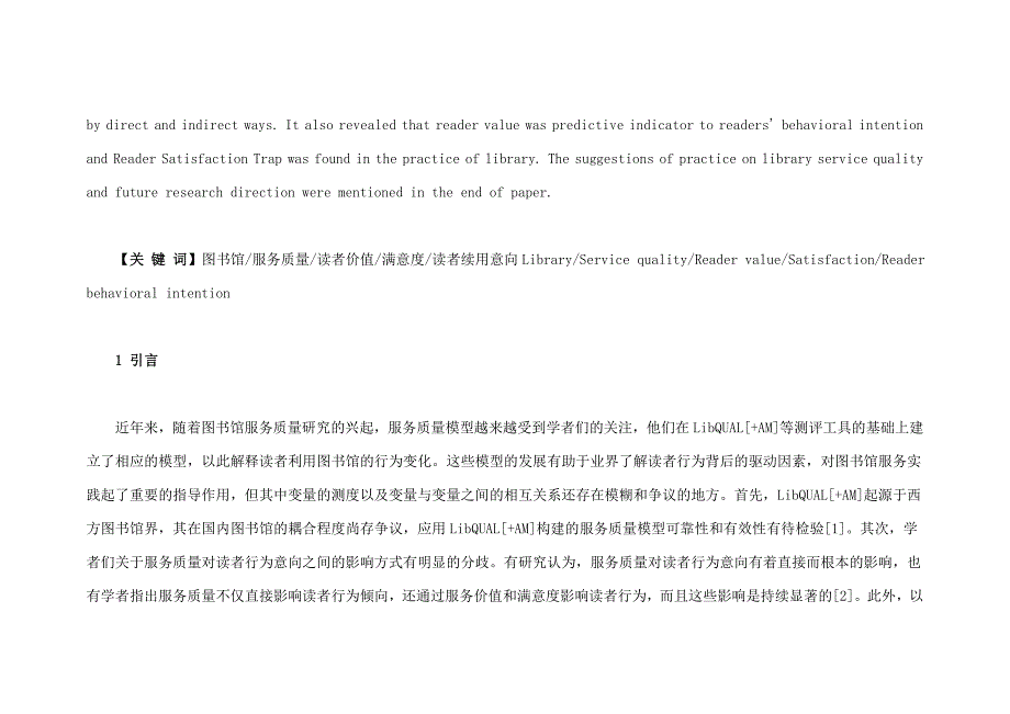 价值重于满意图书馆服务质量模型的验证与启示_第2页