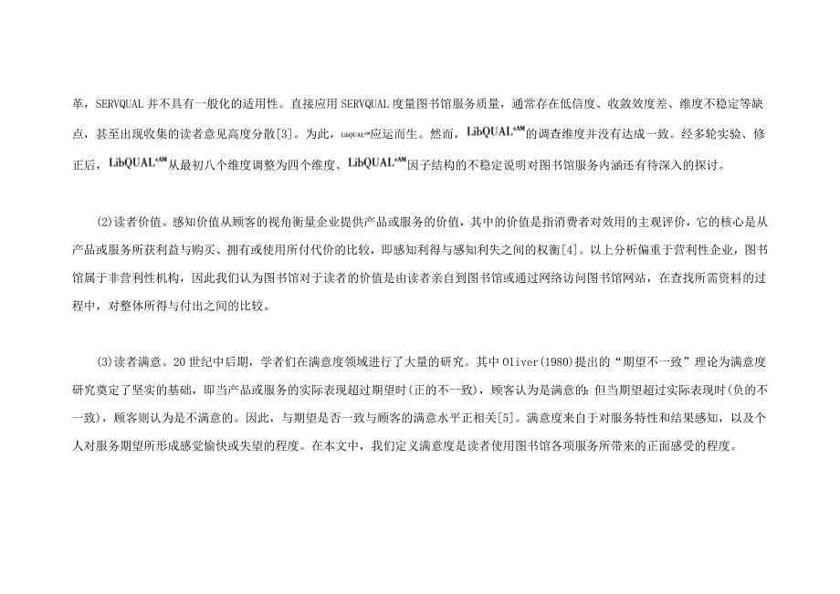 价值重于满意图书馆服务质量模型的验证与启示_第4页