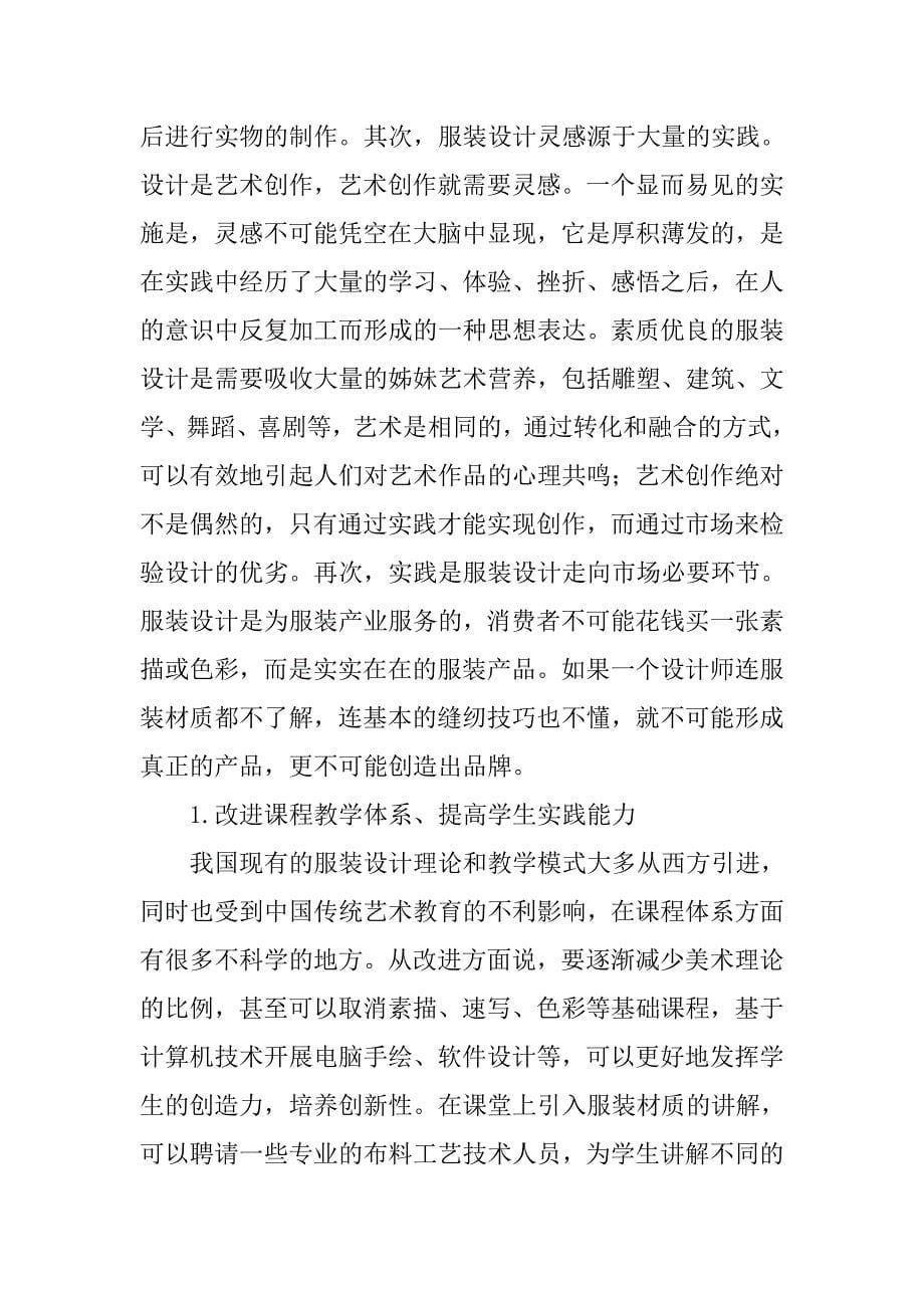 服装设计专业毕业论文：实践对服装设计教学的重要性 .doc_第5页