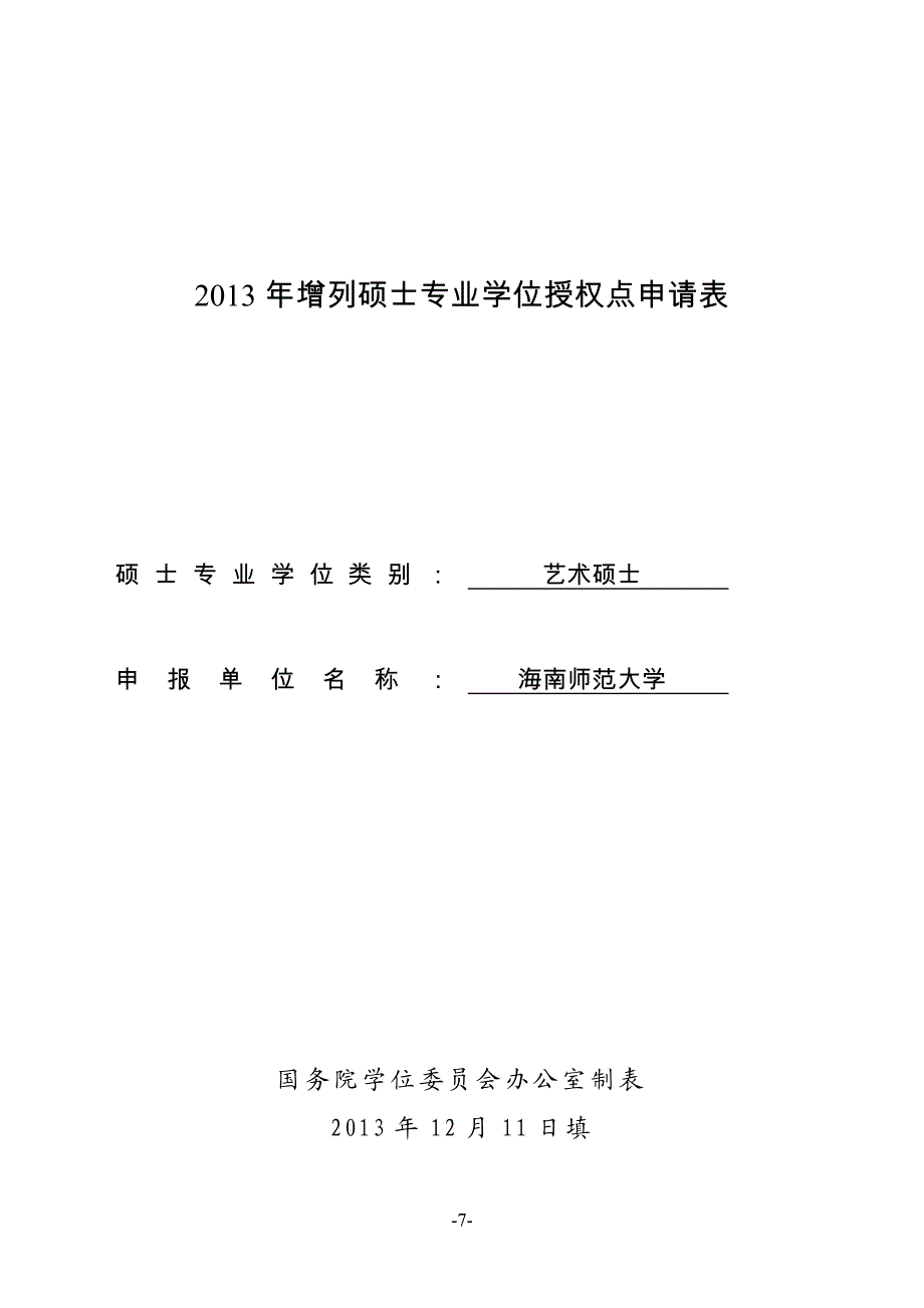 2013 年增列硕士专业学位授权点申请表.pdf_第1页