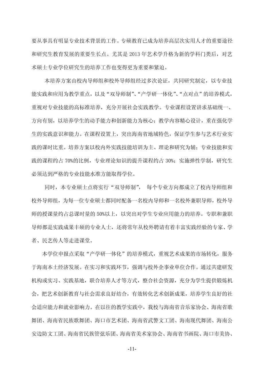 2013 年增列硕士专业学位授权点申请表.pdf_第5页