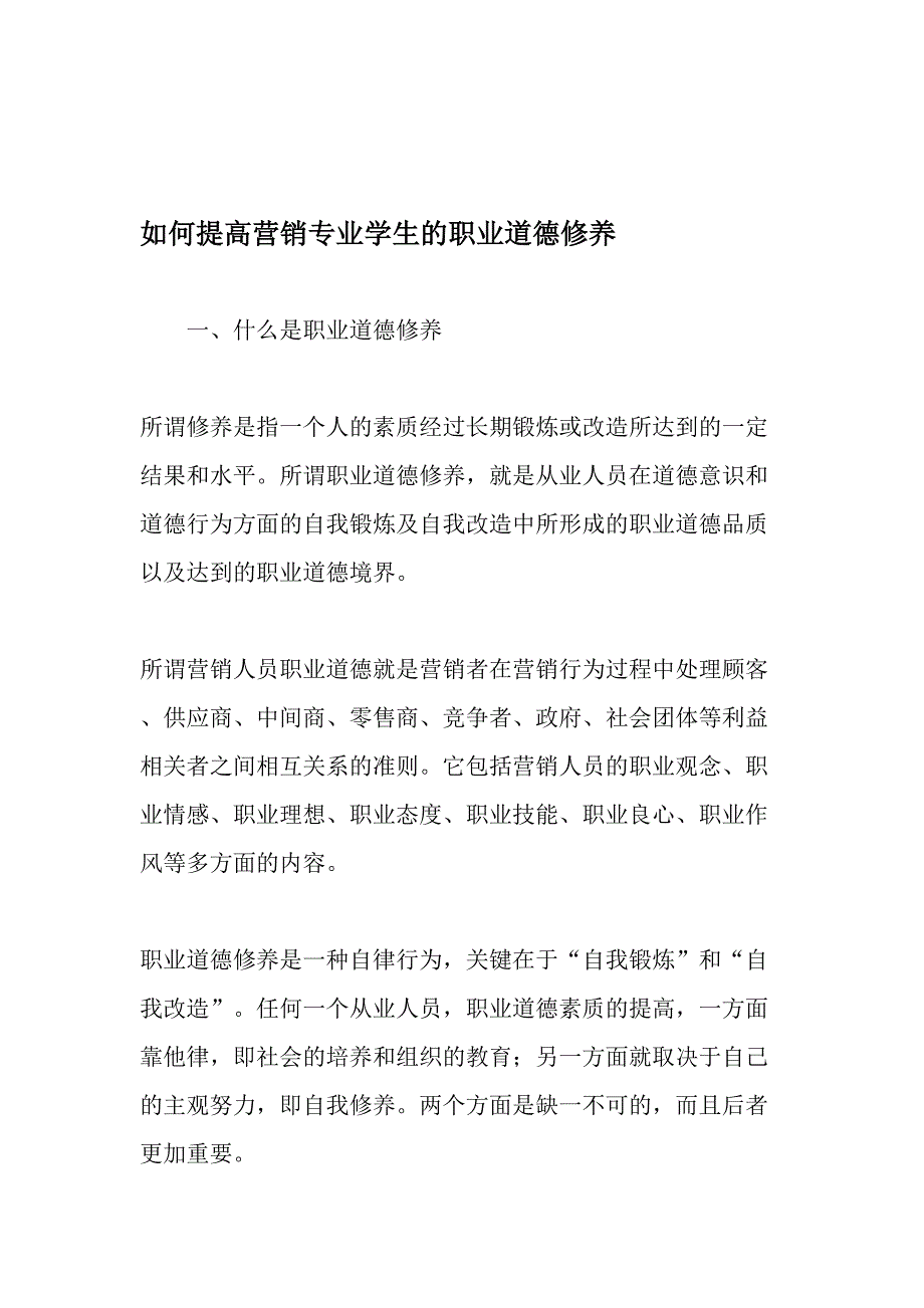 如何提高营销专业学生的职业道德修养-精品文档资料_第1页